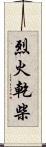 烈火乾柴 Scroll