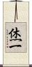 烋一 Scroll