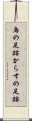 烏の足跡 Scroll