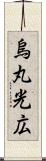 烏丸光広 Scroll