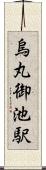 烏丸御池駅 Scroll