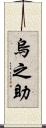 烏之助 Scroll