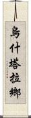 烏什塔拉鄉 Scroll