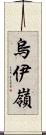 烏伊嶺 Scroll