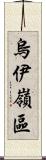 烏伊嶺區 Scroll