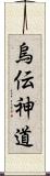 烏伝神道 Scroll