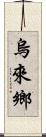 烏來鄉 Scroll