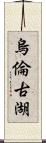 烏倫古湖 Scroll