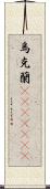 烏克蘭(ateji)(rK) Scroll