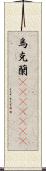 烏克蘭(ateji)(rK) Scroll