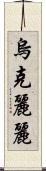 烏克麗麗 Scroll