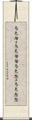 烏兎匆々 Scroll