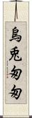 烏兎匆匆 Scroll