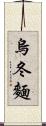 烏冬麵 Scroll