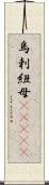 烏剌紐母(ateji) Scroll