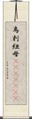 烏剌紐母(ateji)(rK) Scroll