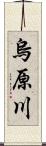 烏原川 Scroll