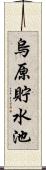 烏原貯水池 Scroll