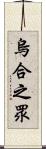 烏合之眾 Scroll
