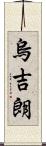烏吉朗 Scroll