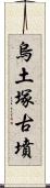 烏土塚古墳 Scroll