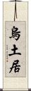 烏土居 Scroll