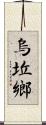 烏坵鄉 Scroll