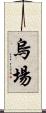 烏場 Scroll