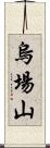 烏場山 Scroll