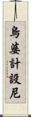 烏婆計設尼 Scroll