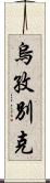 烏孜別克 Scroll