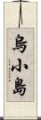 烏小島 Scroll