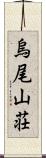 烏尾山荘 Scroll