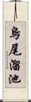 烏尾溜池 Scroll