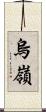烏嶺 Scroll