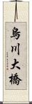 烏川大橋 Scroll