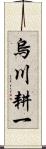 烏川耕一 Scroll