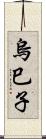 烏巳子 Scroll