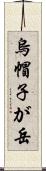 烏帽子が岳 Scroll