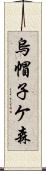 烏帽子ケ森 Scroll