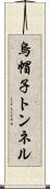 烏帽子トンネル Scroll