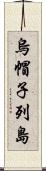 烏帽子列島 Scroll