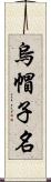 烏帽子名 Scroll