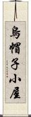 烏帽子小屋 Scroll