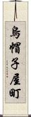 烏帽子屋町 Scroll