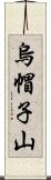 烏帽子山 Scroll