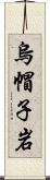 烏帽子岩 Scroll