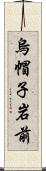 烏帽子岩前 Scroll