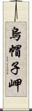 烏帽子岬 Scroll