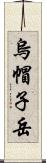 烏帽子岳 Scroll
